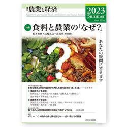季刊『農業と経済』2023年夏号（89巻3号） [全集叢書]