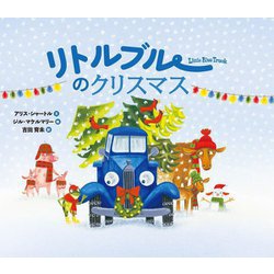 リトルブルーのクリスマス(リトルブルー・シリーズ) [絵本]