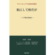 粗にして野だが―大学職員奮闘記(ウニベルシタス研究所叢書) [単行本]