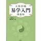 大熊茅楊易学入門講義録 [単行本]