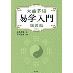 大熊茅楊易学入門講義録 [単行本]