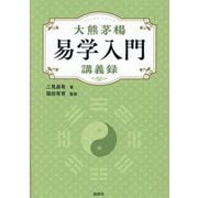 大熊茅楊易学入門講義録 [単行本]