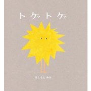 トゲトゲ [絵本]