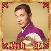 決定版 真山一郎 2023