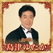決定版 島津ゆたか 2023