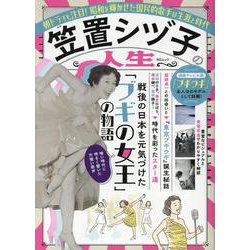 笠置シヅ子の人生（MSムック） [ムックその他]