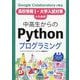 中高生からのPythonプログラミング―Google Colaboratoryで学ぶ 高校 [単行本]