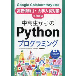 中高生からのPythonプログラミング―Google Colaboratoryで学ぶ 高校 [単行本]