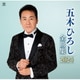 五木ひろし／五木ひろし全曲集 2024