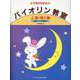 子供のためのバイオリン教室 上巻-別冊ピアノ伴奏譜付 [単行本]