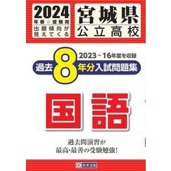 ヨドバシ.com - 宮城県公立高校過去8年分入試問題集国語 2024年春受験用 [全集叢書] 通販【全品無料配達】