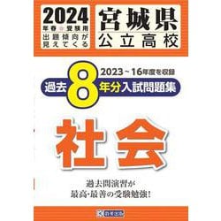 ヨドバシ.com - 宮城県公立高校過去8年分入試問題集社会 2024年春受験用 [全集叢書] 通販【全品無料配達】