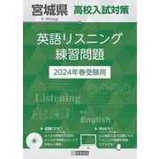 宮城県高校入試対策英語リスニング練習問題 2024年春受験用 [全集叢書]