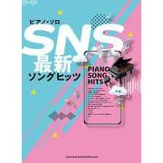 SNS最新ソングヒッツ―中級(ピアノ・ソロ) [単行本]