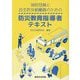 消防団員と自主防災組織員のための 防災教育指導者テキスト [単行本]