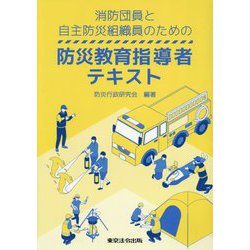 消防団員と自主防災組織員のための 防災教育指導者テキスト [単行本]