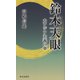鈴木天眼―大アジア主義の夢 [単行本]