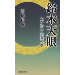 鈴木天眼―大アジア主義の夢 [単行本]