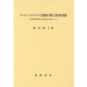 スクールソーシャルワーカーの支援開始の判断と支援行動の関連性―児童虐待事例の支援に焦点をあてて [単行本]