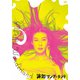 湯遊ワンダーランド DVD-BOX [DVD]