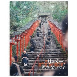 リバー、流れないでよ [Blu-ray Disc]