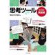 思考ツール-関大初等部式 思考力育成法〈実践編〉 [単行本]