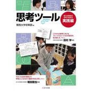 思考ツール-関大初等部式 思考力育成法〈実践編〉 [単行本]