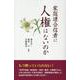 家庭連合信者に人権はないのか [新書]