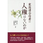 家庭連合信者に人権はないのか [新書]