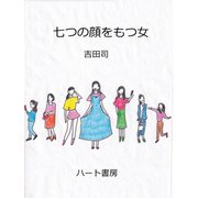 七つの顔をもつ女 [文庫]