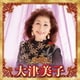 大津美子／決定版 大津美子 2023