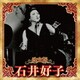 石井好子／決定版 石井好子 2023