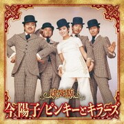 決定版 今陽子/ピンキーとキラーズ 2023