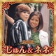 じゅん&ネネ／決定版 じゅん&ネネ 2023