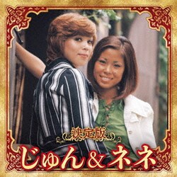 じゅん&ネネ／決定版 じゅん&ネネ 2023