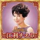 江利チエミ／決定版 江利チエミ 2023