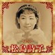 松島詩子／決定版 松島詩子 2023
