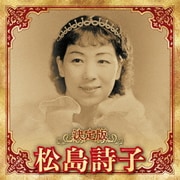 決定版 松島詩子 2023