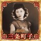 三条町子／決定版 三条町子 2023