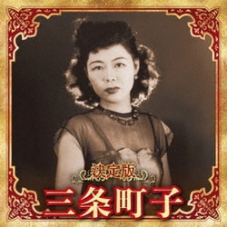 三条町子／決定版 三条町子 2023