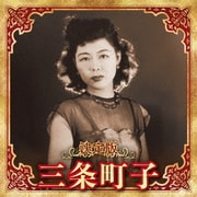 決定版 三条町子 2023