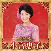 決定版 小宮惠子 2023