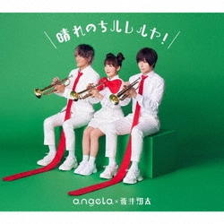angela×蒼井翔太／晴れのちハレルヤ!