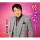 西方裕之／倖せふたり c/w 花桔梗