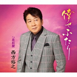 西方裕之／倖せふたり c/w 花桔梗