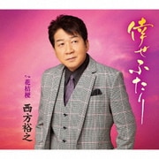 倖せふたり c/w 花桔梗