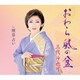 三代沙也可／おわら風の盆 c/w 煙草占い