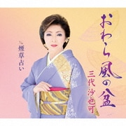 おわら風の盆 c/w 煙草占い