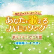 女声ポップス・コーラス あなたも歌えるハモリソング 涙そうそう・なごり雪 練習用パートつき