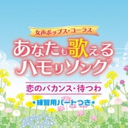 女声ポップス・コーラス あなたも歌えるハモリソング 恋のバカンス・待つわ 練習用パートつき